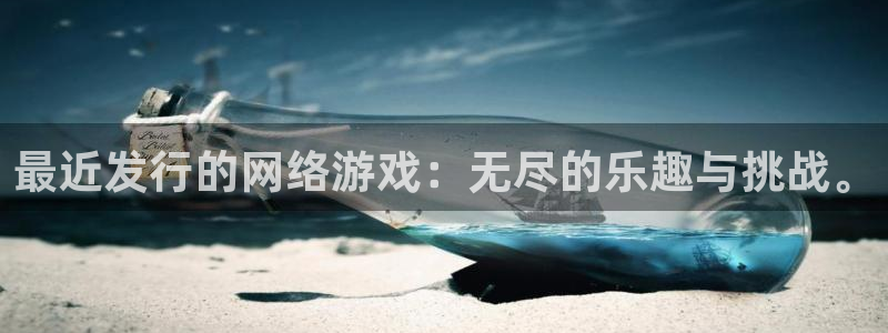 重庆pp电子子文化传播有限公司：最近发行的网络游戏：无尽的乐趣与挑战。