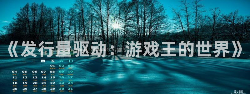 pp电子官网登录注册账号安全吗：《发行量驱动：游戏王的世界》