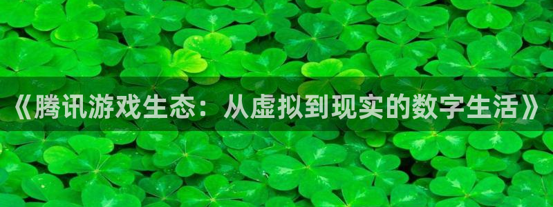 顺德pp电子电商：《腾讯游戏生态：从虚拟到现实的数字生活》