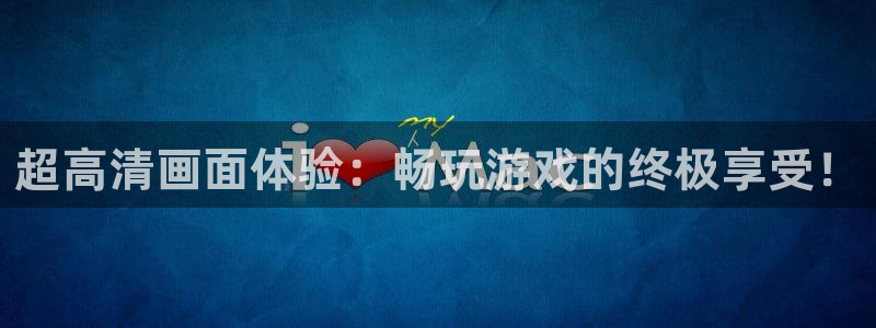 pp电子官网官网注册账号：超高清画面体验：畅玩游戏的终极享受！