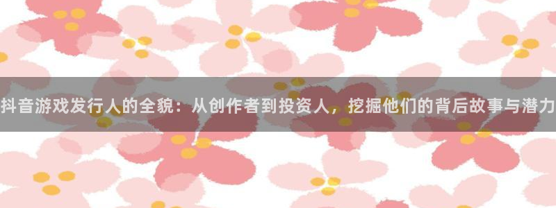 pp电子子出版社董事长