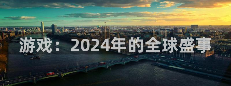 pp电子官网是什么娱乐?：游戏：2024年的全球盛事